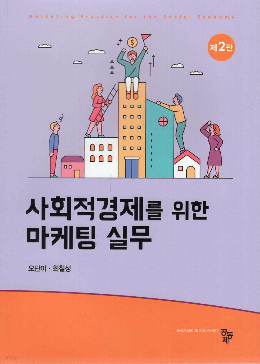 사회적경제를 위한 마케팅 실무