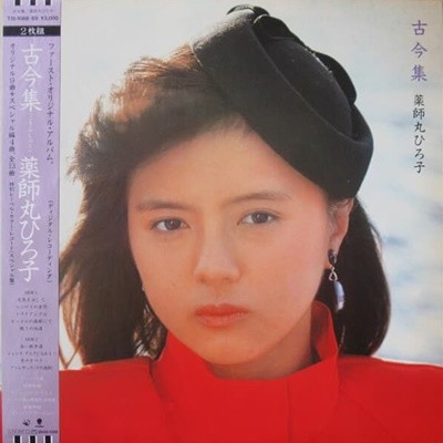 [일본반][LP] Yakushimaru Hiroko (야쿠시마루 히로코) - 古今集 [Gatefold] [Limited Edition] [2LP]