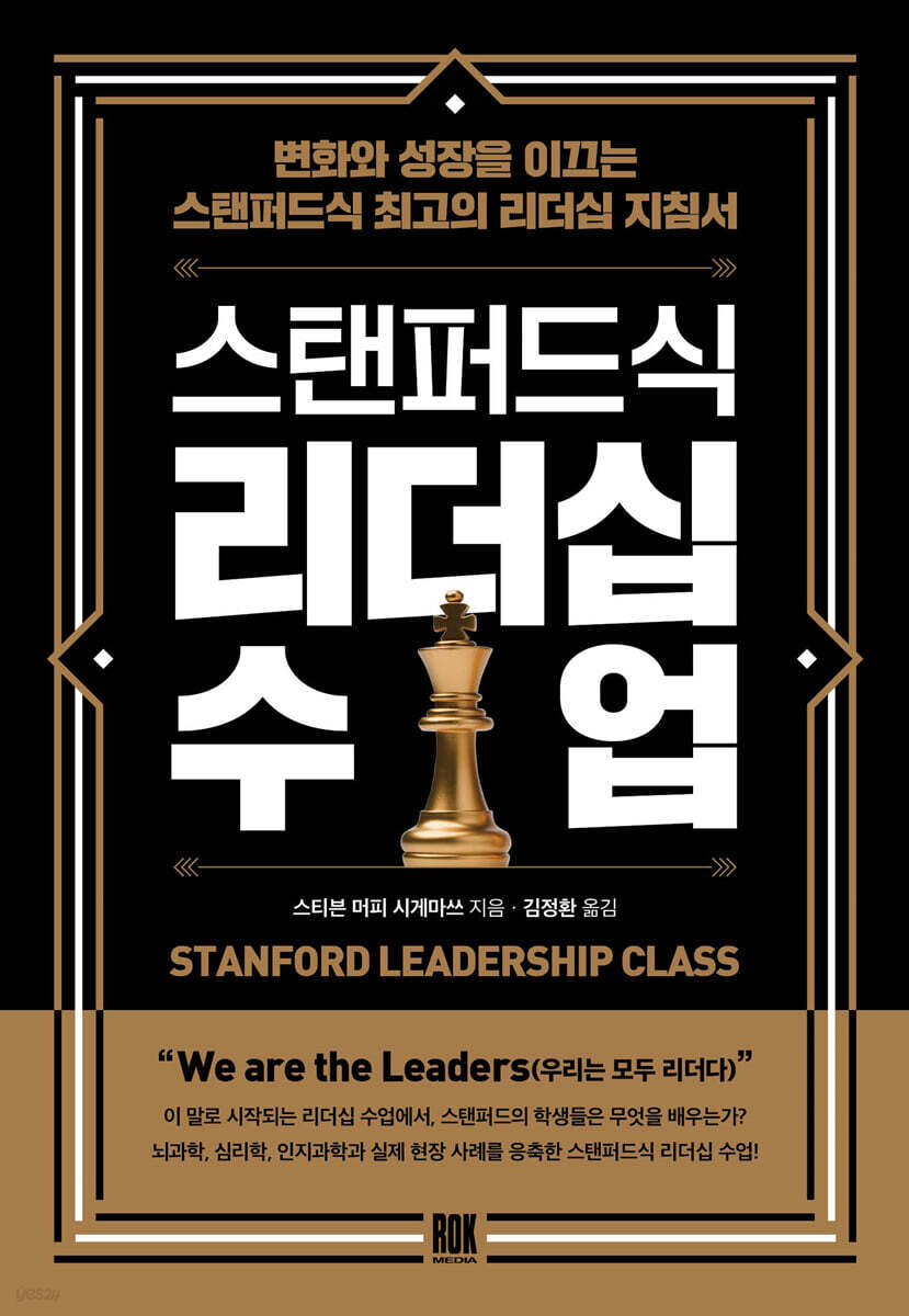 스탠퍼드식 리더십 수업
