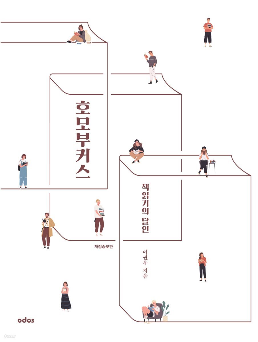 책읽기의 달인, 호모 부커스