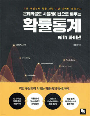 몬테카를로 시뮬레이션으로 배우는 확률통계 with 파이썬