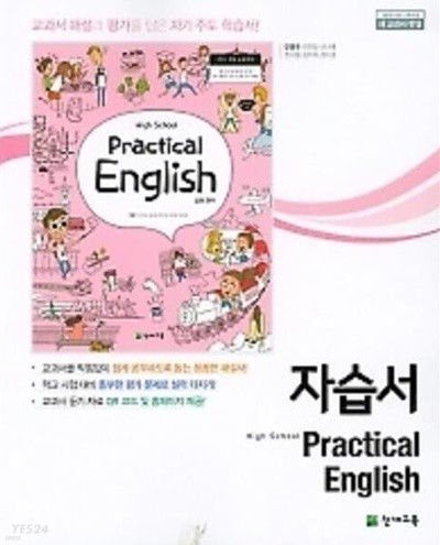 ▶((2023년 정품))▶ 고등 실용영어 자습서(high school Practical English)(안병규/ 천재교육/2023년)2015개정교육과정