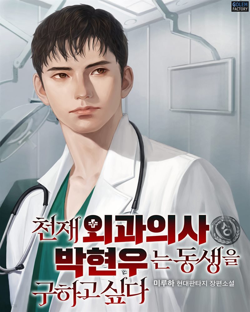 [연재] 천재 외과의사 박현우는 동생을 구하고 싶다 140화