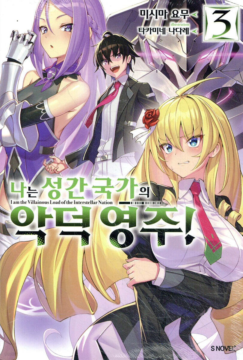나는 성간 국가의 악덕 영주! 03권