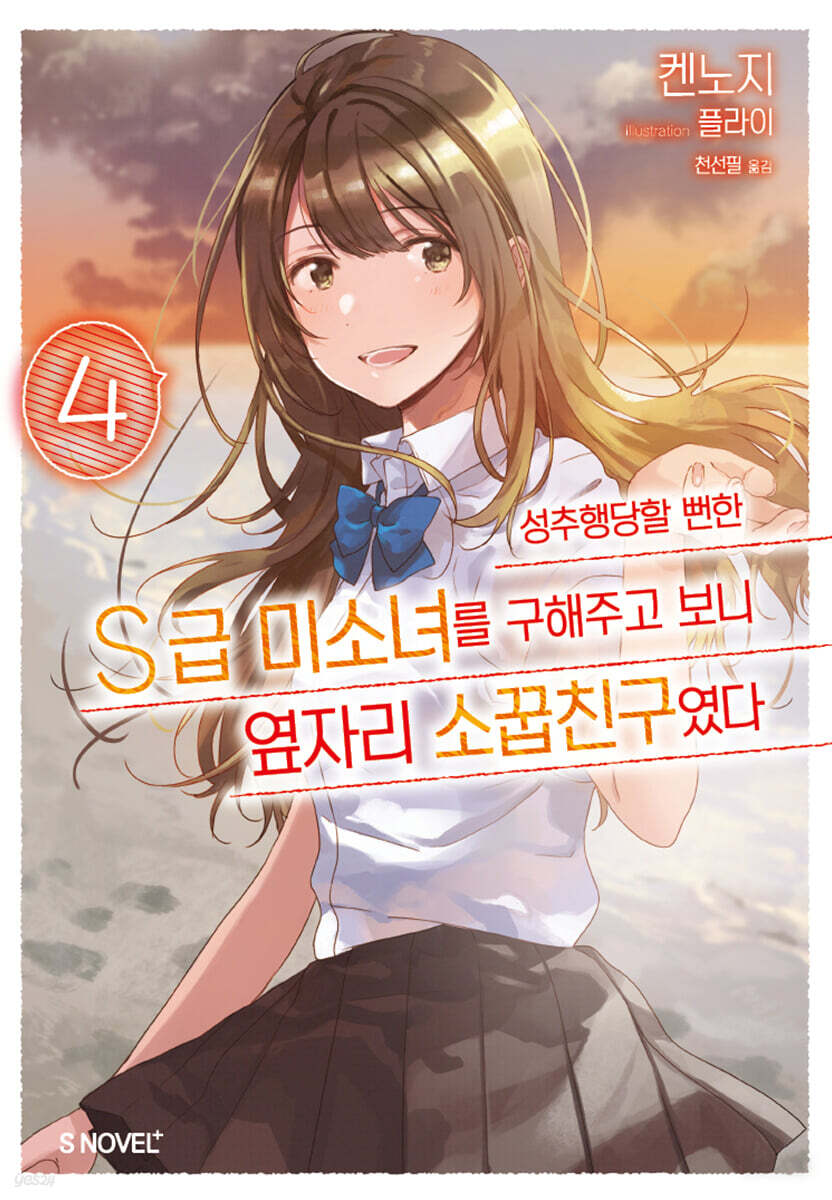 성추행당할 뻔한 S급 미소녀를 구해주고 보니 옆자리 소꿉친구였다 04권