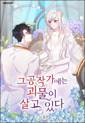 [연재] 그 공작가에는 괴물이 살고 있다