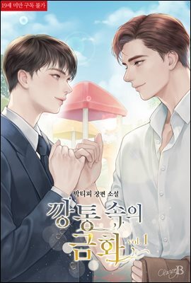 [BL] 깡통 속의 금화 01권