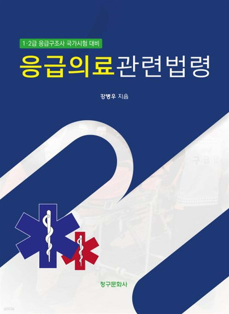 응급의료관련법령
