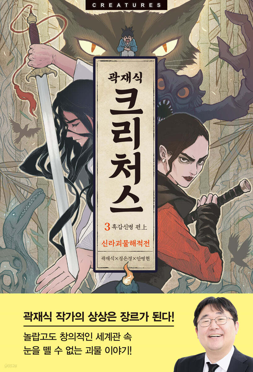 크리처스 3