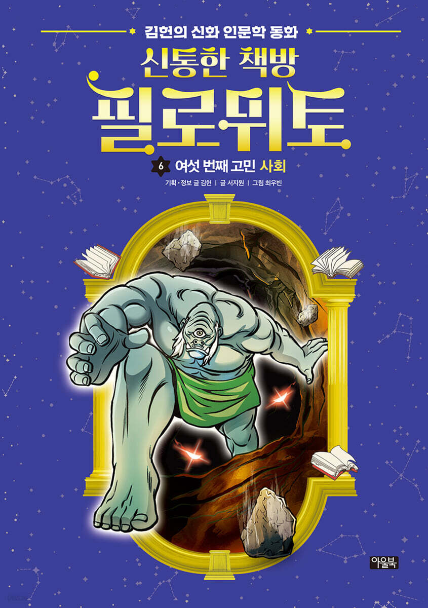 신통한 책방 필로뮈토 6 여섯 번째 고민: 사회