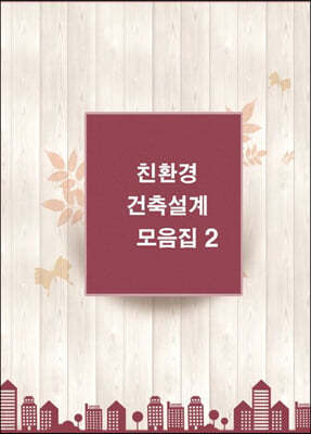 친환경 건축설계모음집 2