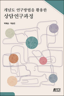 개념도 연구방법을 활용한 상담연구과정 표지