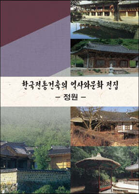 한국전통건축의 역사와문화전집 2: 정원