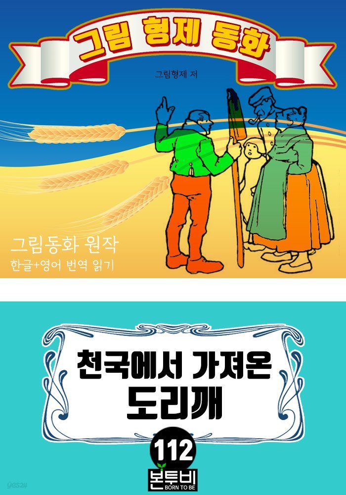 그림형제 동화 112. 천국에서 가져온 도리깨