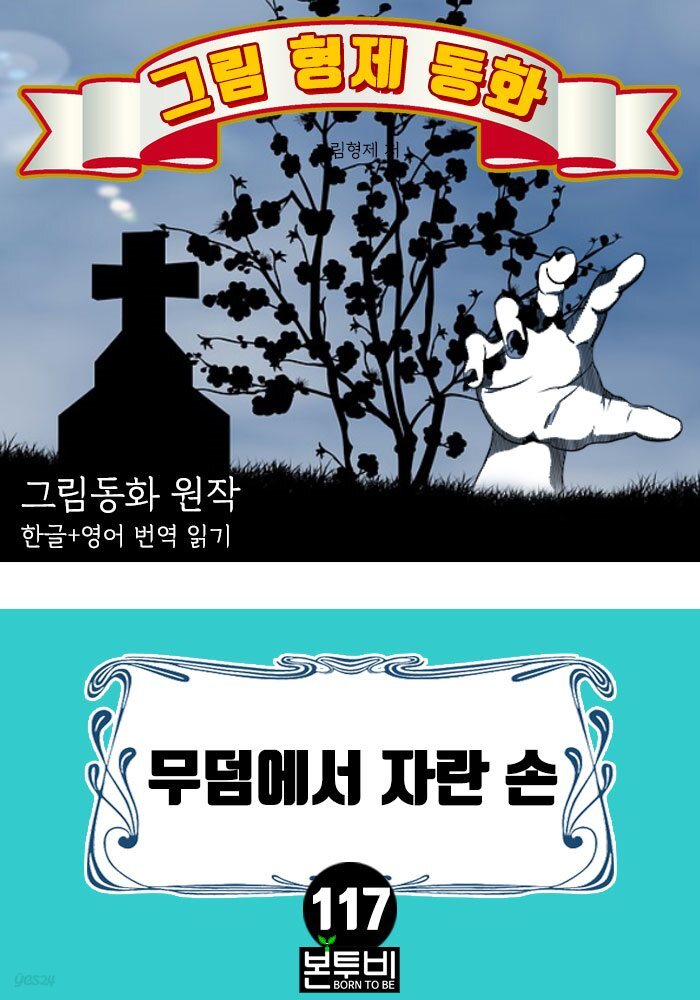 그림형제 동화 117. 무덤에서 자란 손