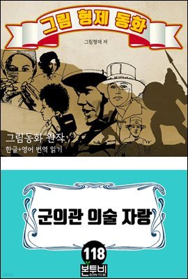 그림형제 동화 118. 군의관 의술 자랑