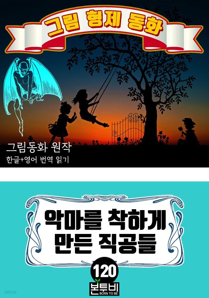 그림형제 동화 120. 악마를 착하게 만든 직공들