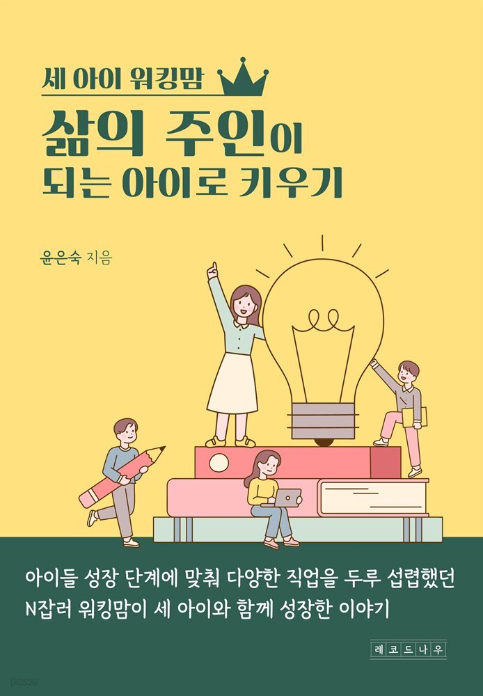 세 아이 워킹맘 '삶의 주인이 되는 아이로 키우기'