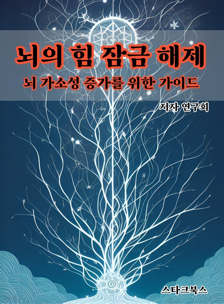 뇌의 힘 잠금 해제