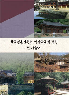 한국전통건축의 역사와문화전집 2: 민가향기