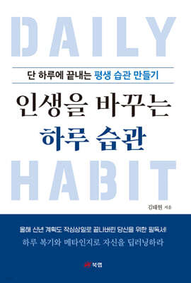 인생을 바꾸는 하루 습관
