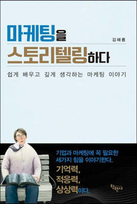 마케팅을 스토리텔링하다