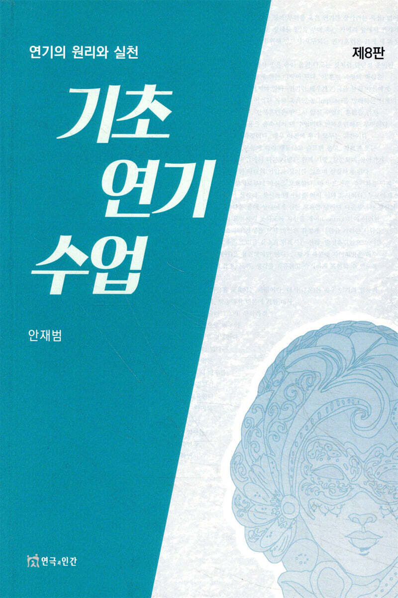연극과인간 기초연기수업