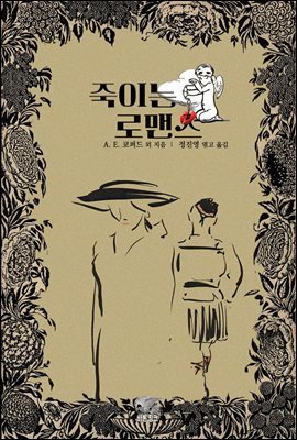 죽이는 로맨스 1