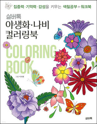 실버톡 야생화 나비 컬러링북