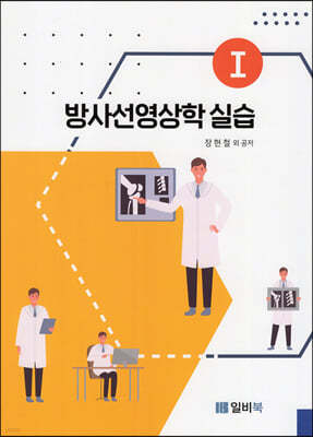 방사선영상학 실습 1