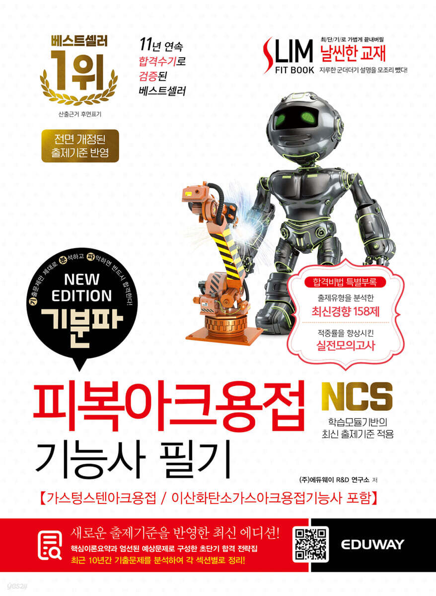 기분파 피복아크용접기능사 필기