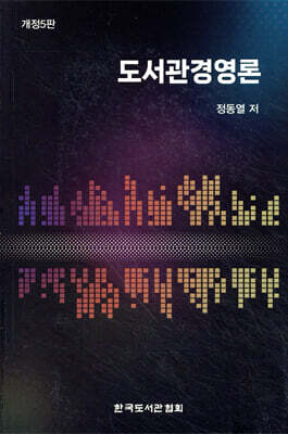 도서관경영론