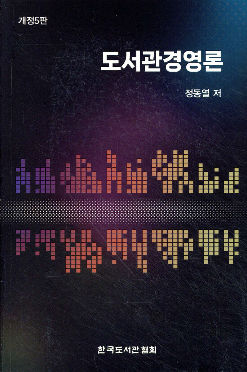 도서관경영론