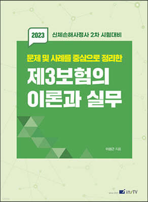 2023 문제 및 사례를 중심으로 정리한 제3보험의 이론과 실무