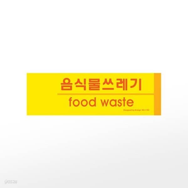 [아트사인] 프레이트 1183 (190x60x2음식물쓰레기분리수거)