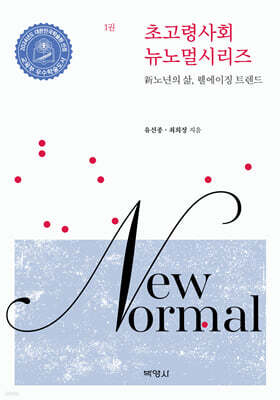 초고령사회 뉴노멀시리즈 1