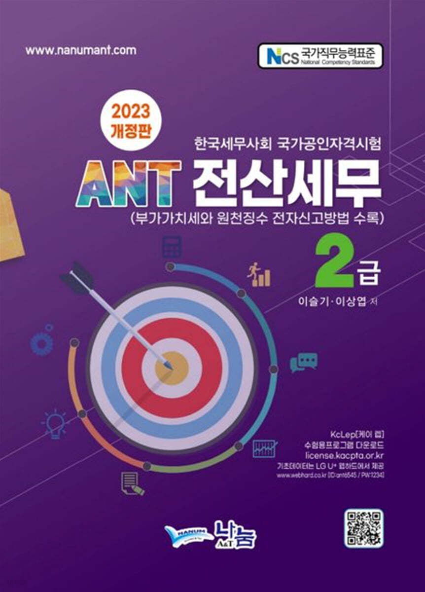 2023 ANT 전산세무 2급