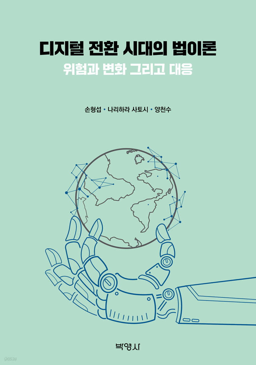 디지털 전환 시대의 법이론