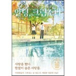 안녕, 크림소다