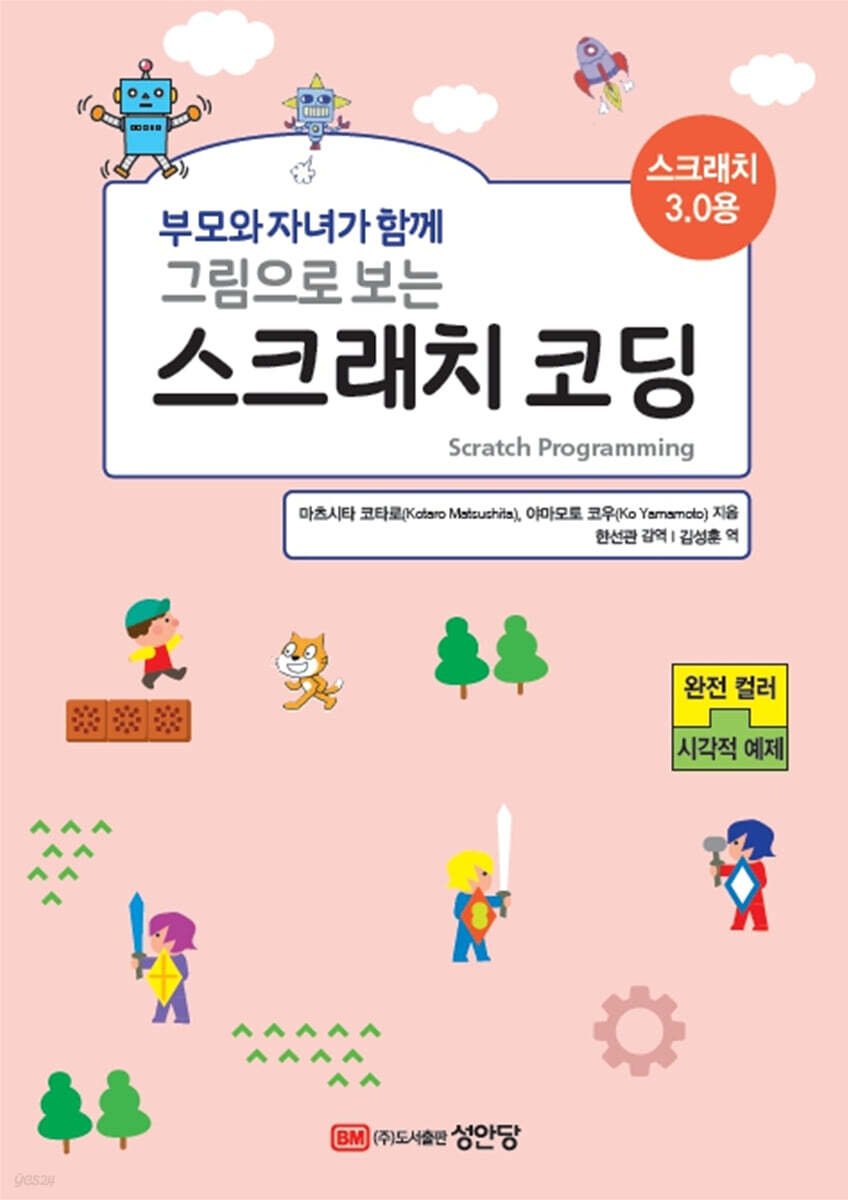 부모와 자녀가 함께 그림으로 보는 스크래치 코딩