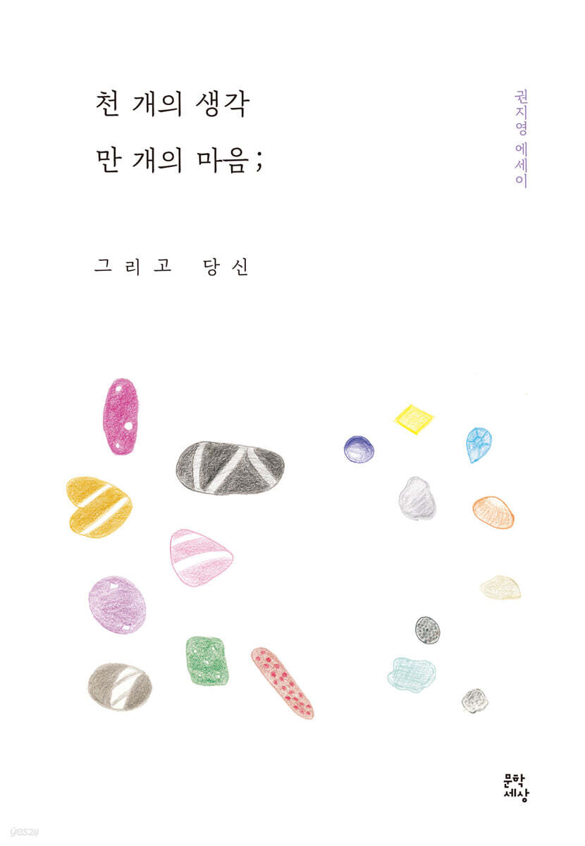 천 개의 생각 만 개의 마음 ; 그리고 당신