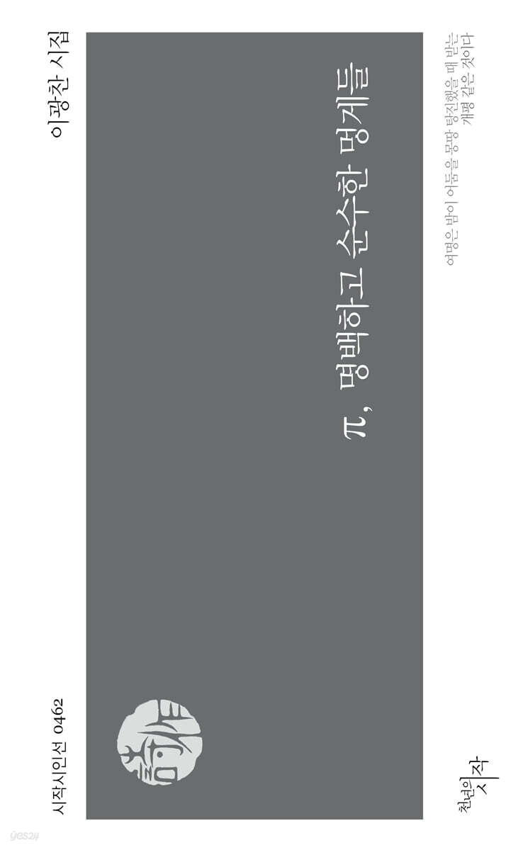 π, 명백하고 순수한 멍게들