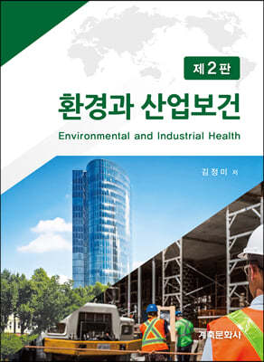 환경과 산업보건
