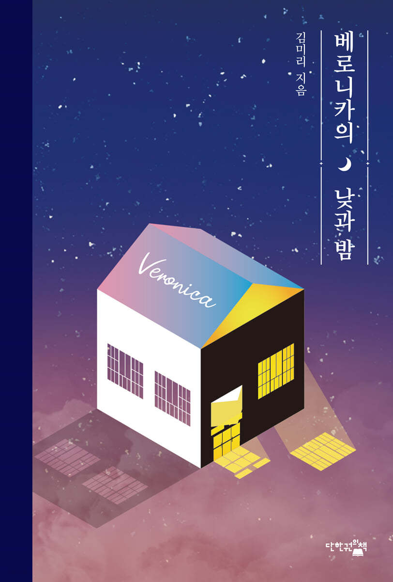 베로니카의 낮과 밤