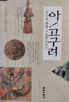아! 고구려 | 조선일보 문화1부 편 | 조선일보사 | 1994년 3월 초판