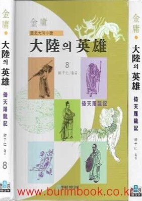 (상급) 1997년 초판 김용 역사대하소설 대륙의 영웅 1~8 (전8권) (겉케이스포함)