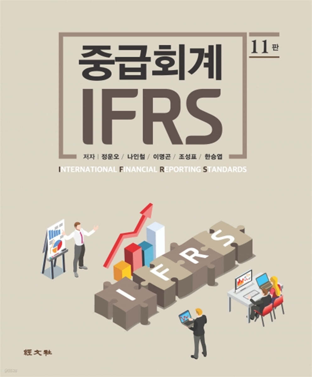 IFRS 중급회계