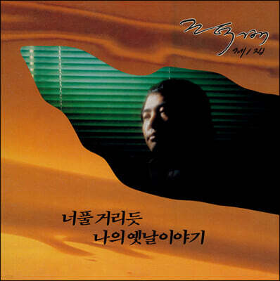 조덕배 — 1집 앨범 커버