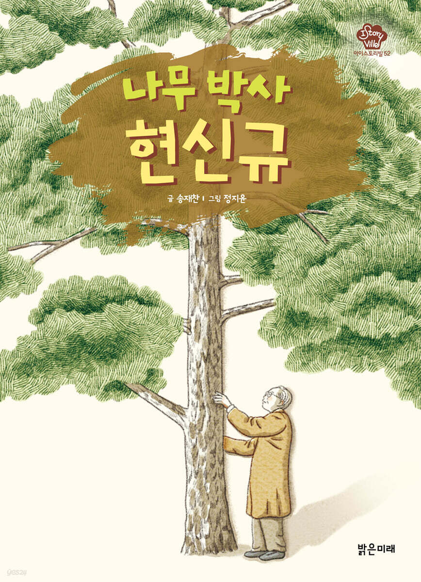 나무 박사 현신규