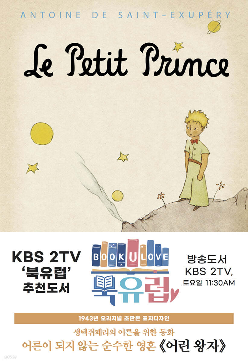 초판본 어린 왕자